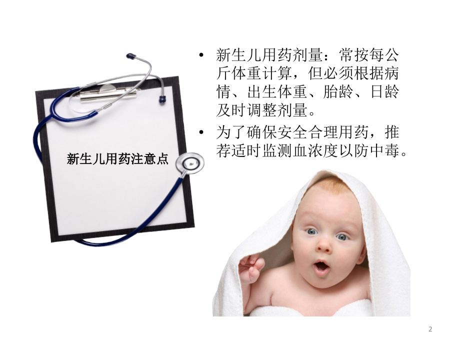 新生儿常用药物注意事项.ppt_第2页