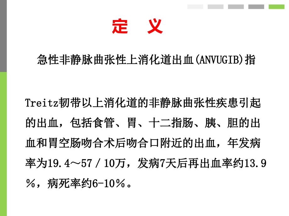 急性非静脉曲张上消化道出血的诊治.pptx_第2页