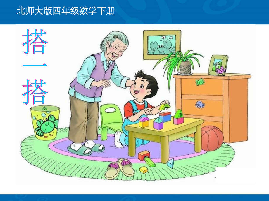 北师大版数学四年级下册《搭一搭》.ppt_第1页