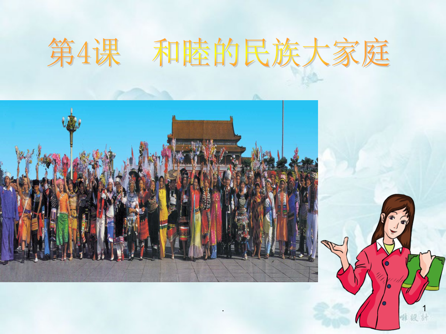 八年级地理多民族的大家庭(已修改).ppt_第1页