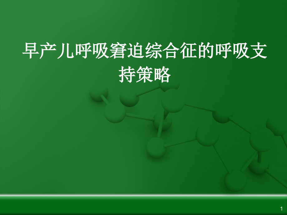 早产儿呼吸窘迫综.ppt_第1页