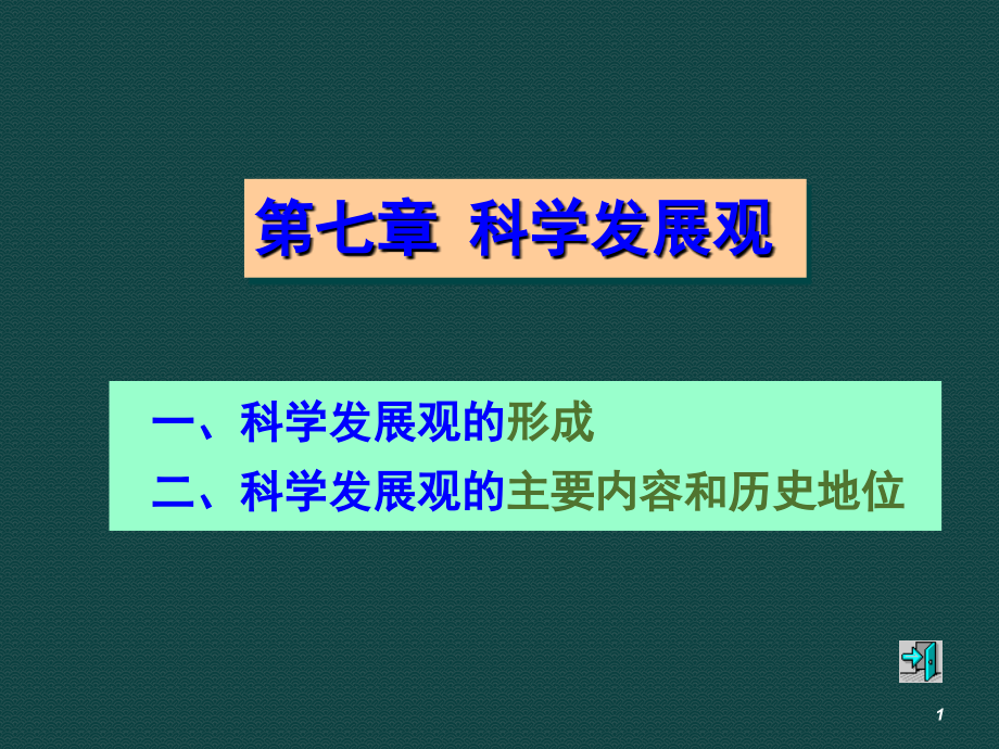 毛概科学发展观.pptx_第1页
