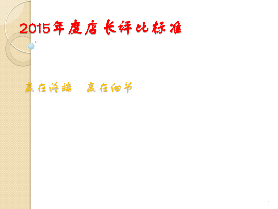 店长评比标准.pptx_第1页
