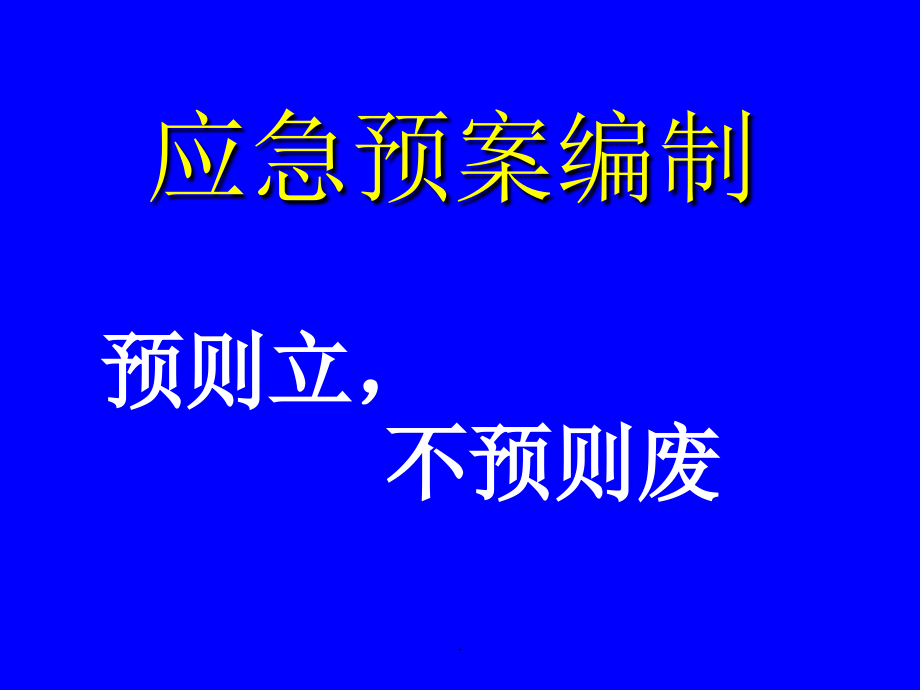 应急预案的编制.ppt_第1页