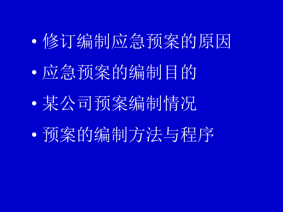 应急预案的编制.ppt_第2页