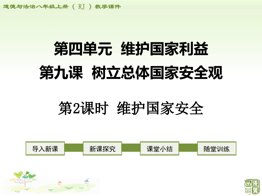 八年级上道德与法治第九课第课时维护国家安全.ppt_第1页