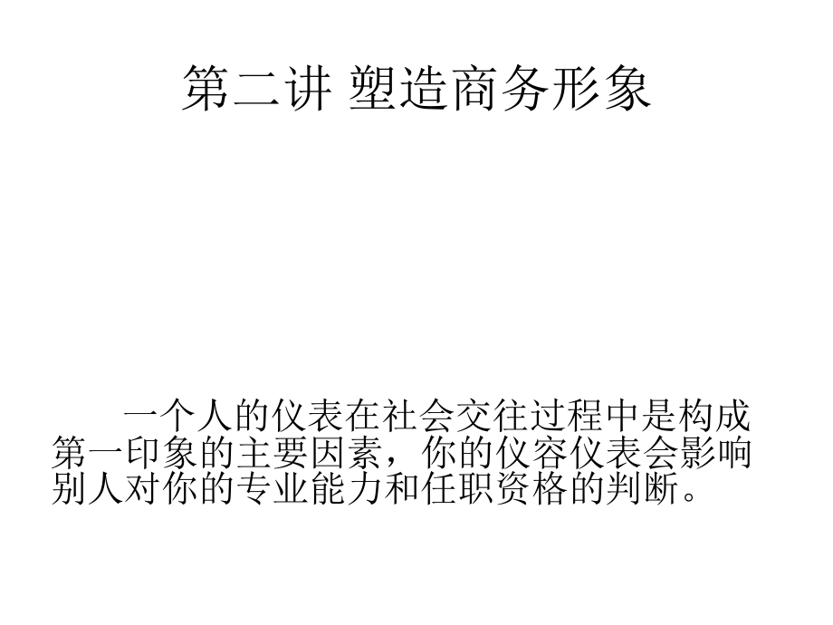 商务形象.ppt_第1页