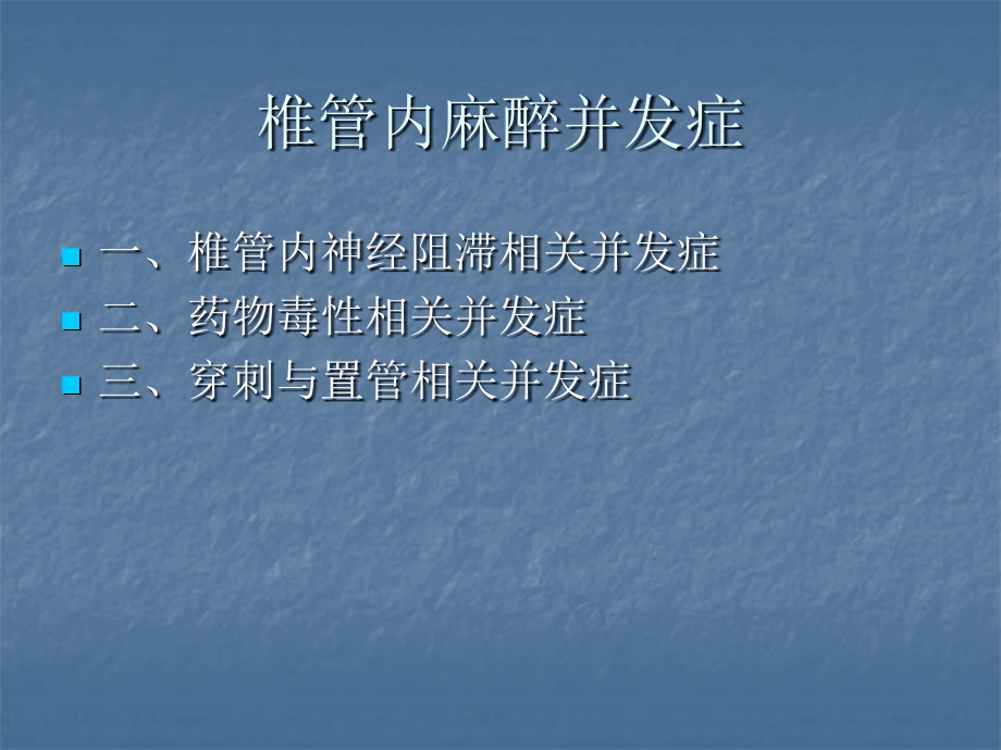 椎管内麻醉并发症.pptx_第2页