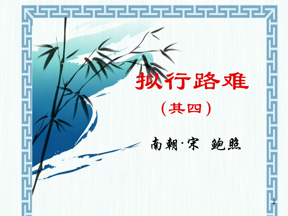 拟行路难.ppt_第2页