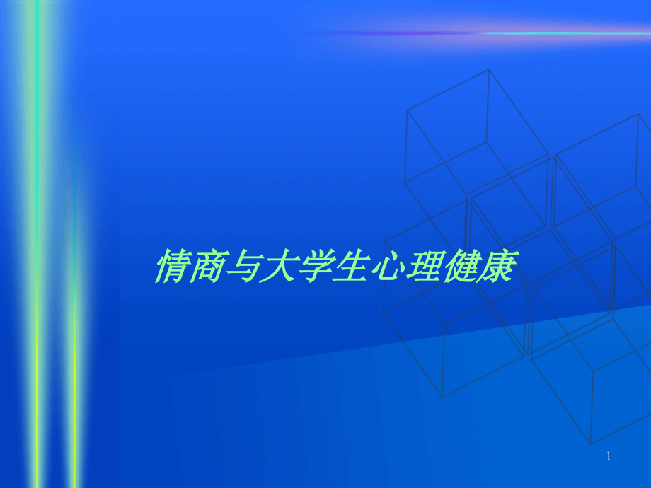 情商与大学生心理健康.ppt_第1页