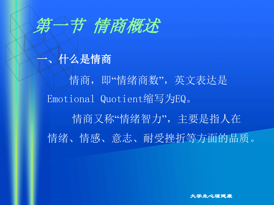 情商与大学生心理健康.ppt_第2页