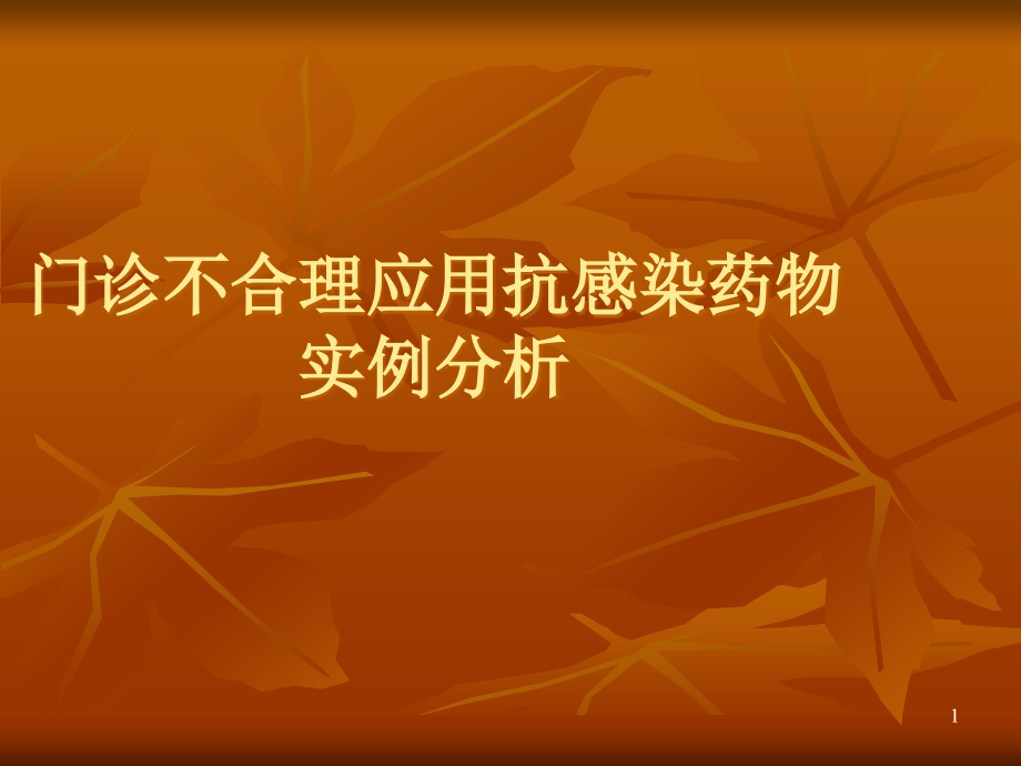 抗感染处方分析.ppt_第1页