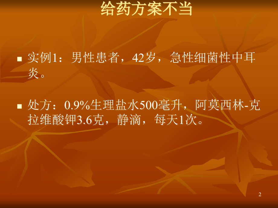 抗感染处方分析.ppt_第2页