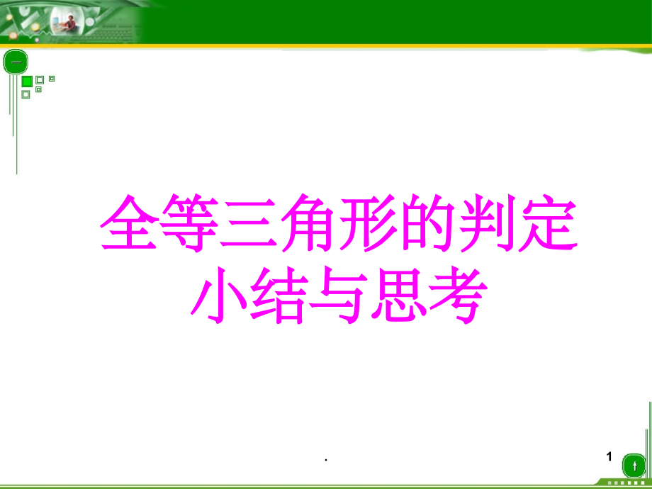 全等三角形的判定1完整1.ppt_第1页