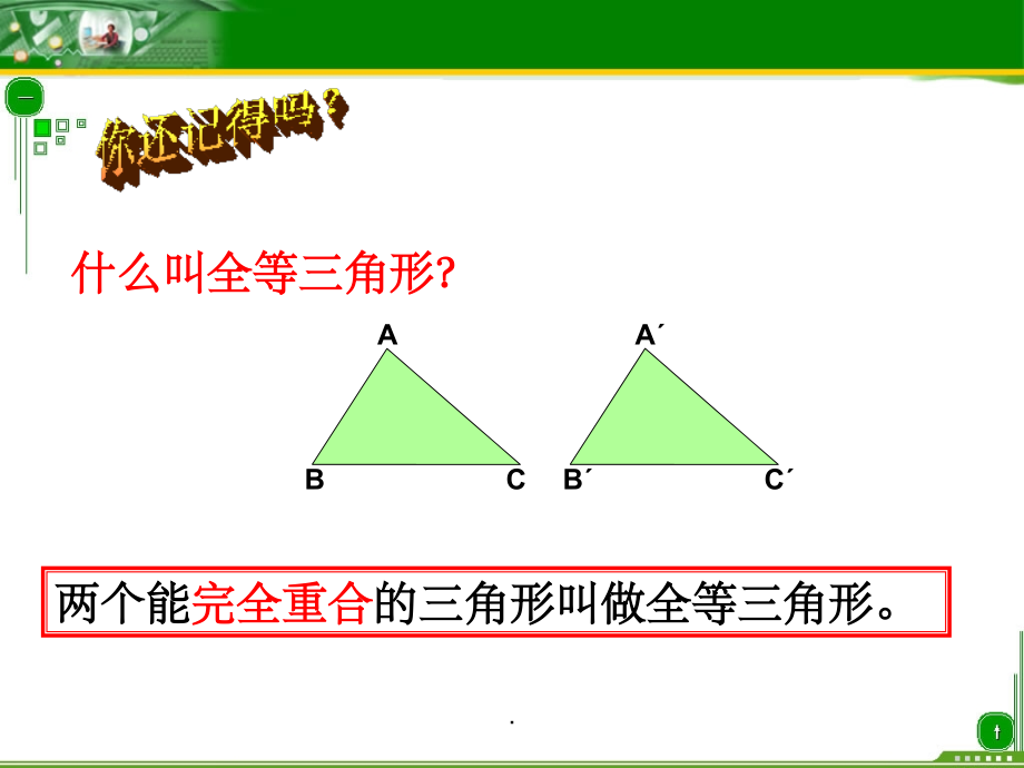 全等三角形的判定1完整1.ppt_第2页
