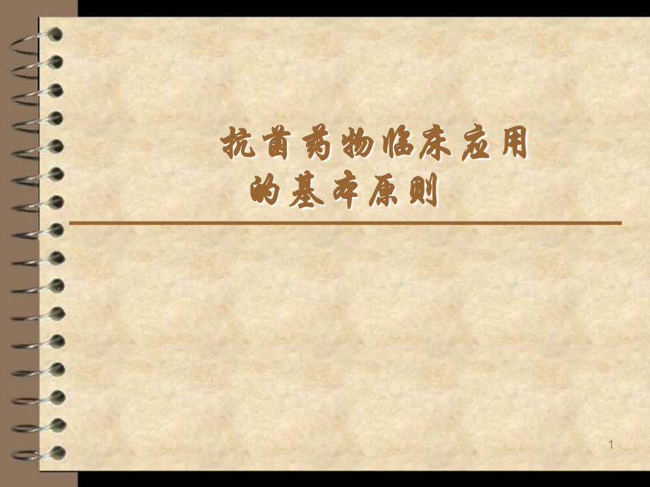 抗菌药物临床应用的知识培训.ppt_第1页