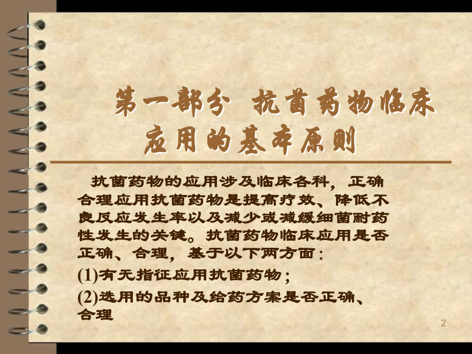 抗菌药物临床应用的知识培训.ppt_第2页