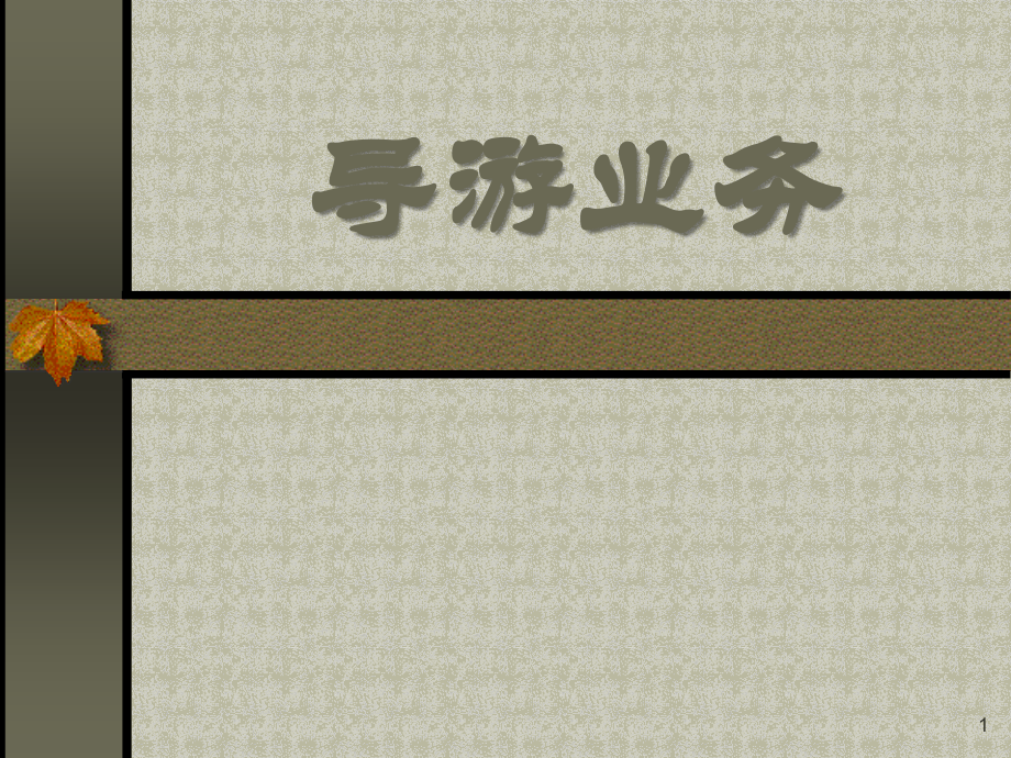 导游实务.ppt_第1页