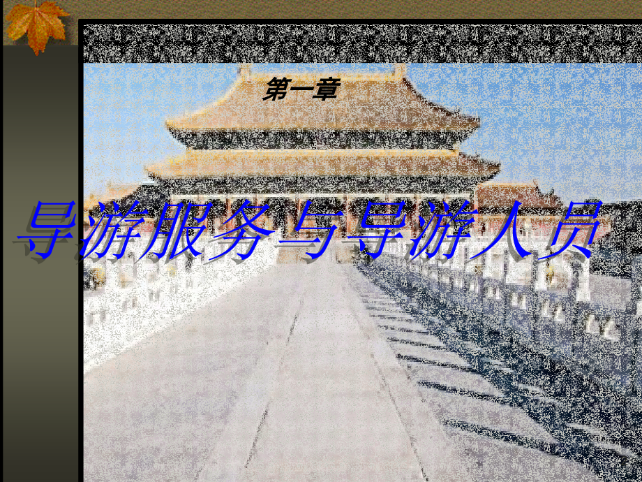 导游实务.ppt_第2页