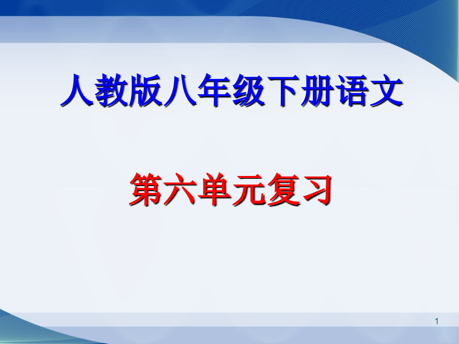 八年级下册人教版语文第六单元复习.ppt_第1页