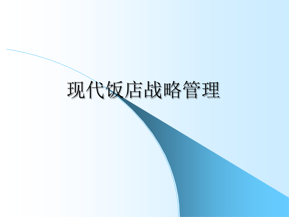 饭店战略管理ppt课件.ppt_第1页