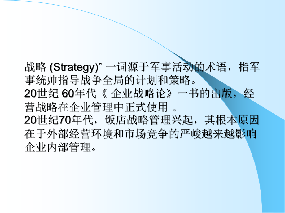 饭店战略管理ppt课件.ppt_第2页