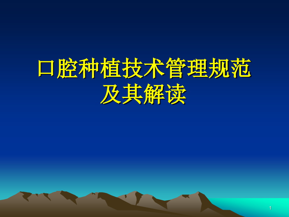 口腔种植技术管理规范.ppt_第1页