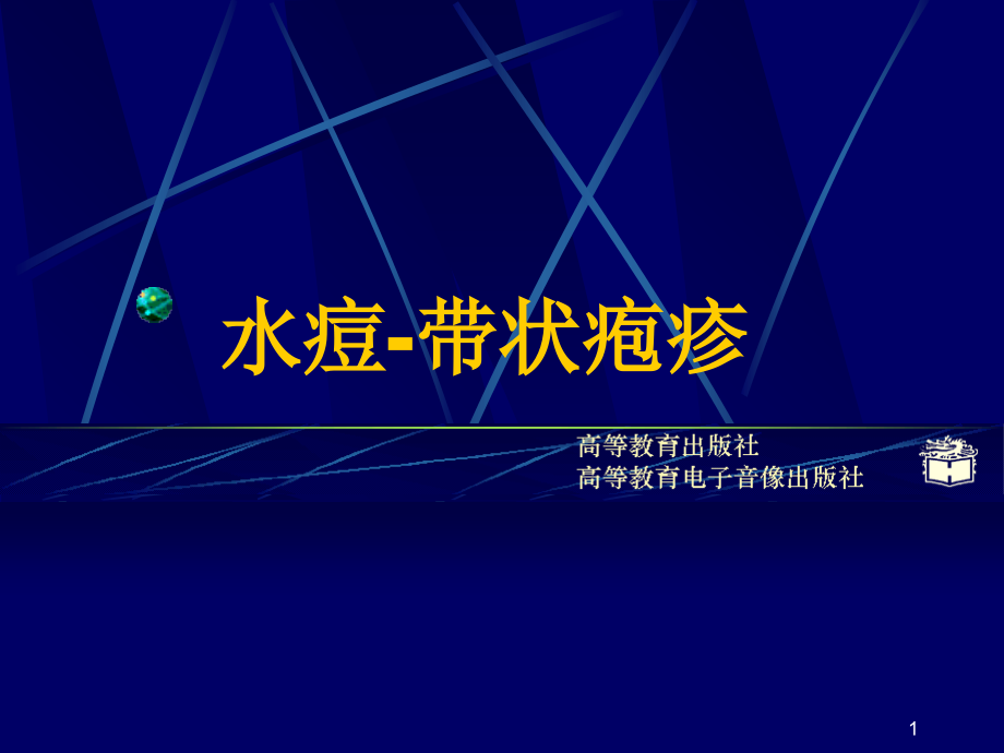 水痘和带状疱疹.ppt_第1页