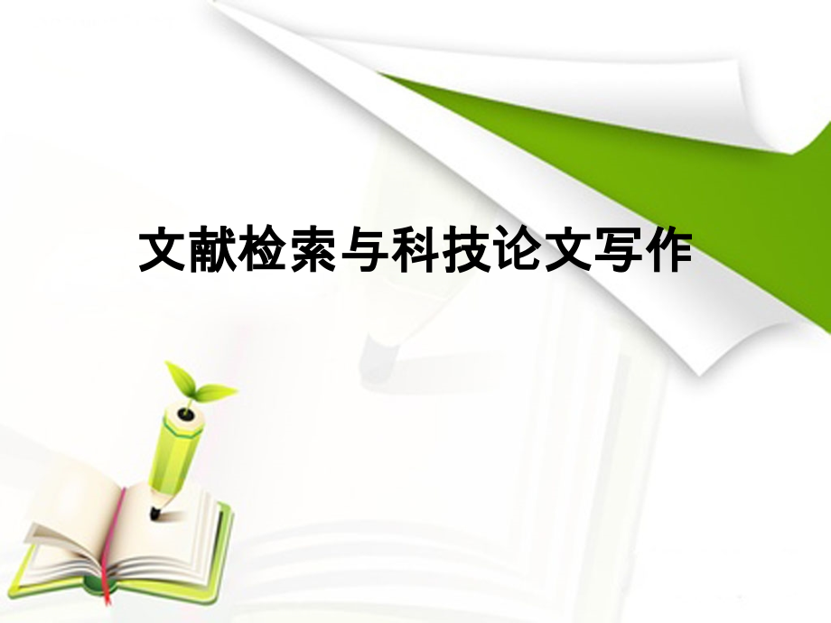 文献检索与科技论文写作绪论.ppt_第1页
