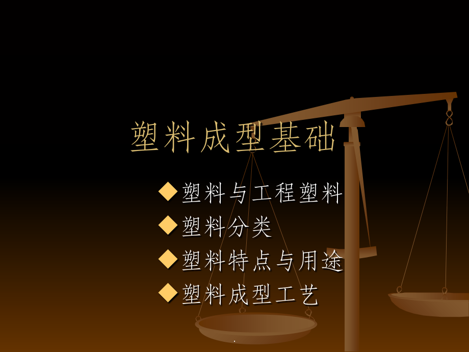 塑料成型工艺基础.ppt_第1页