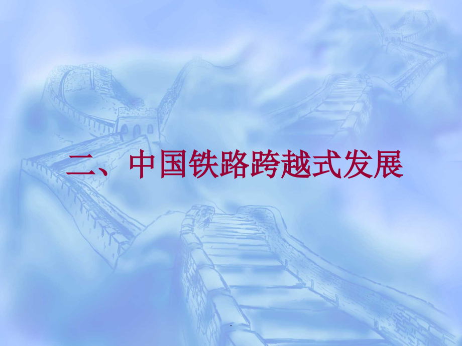 国内外铁路发展趋势.ppt_第1页