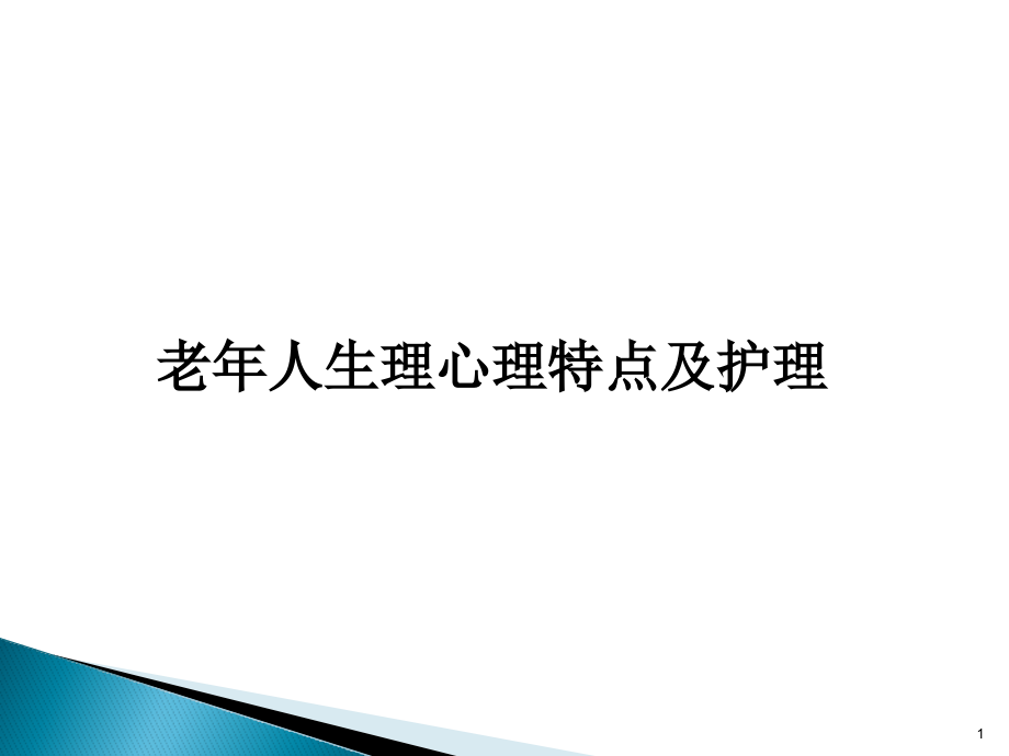 老年人生理心理特点及护理课件.pptx_第1页