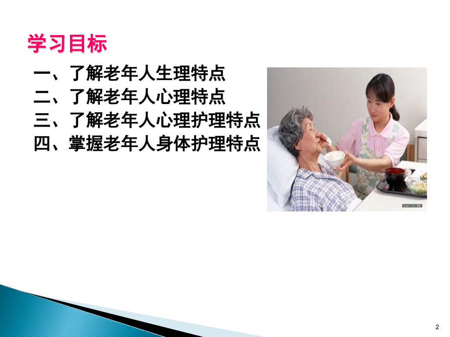 老年人生理心理特点及护理课件.pptx_第2页