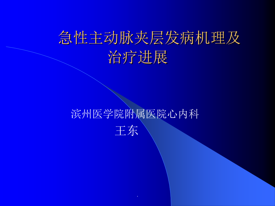 急性主动脉夹层发病机理.ppt_第1页