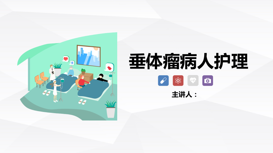 垂体瘤病人的病例汇报ppt课件.ppt_第1页