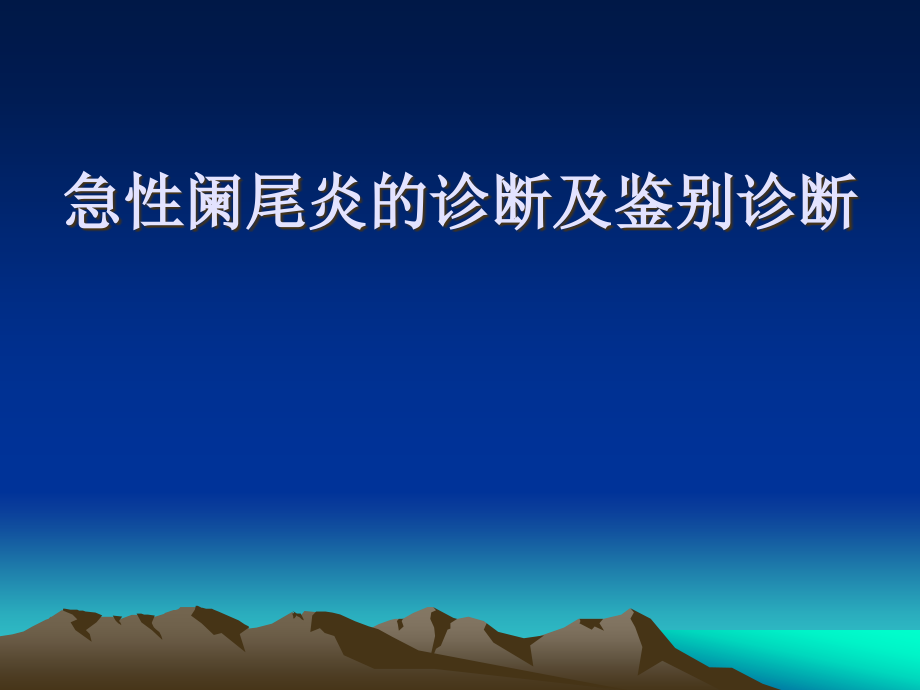 急性阑尾炎的诊断及鉴别诊断PPT医学课件.ppt_第1页