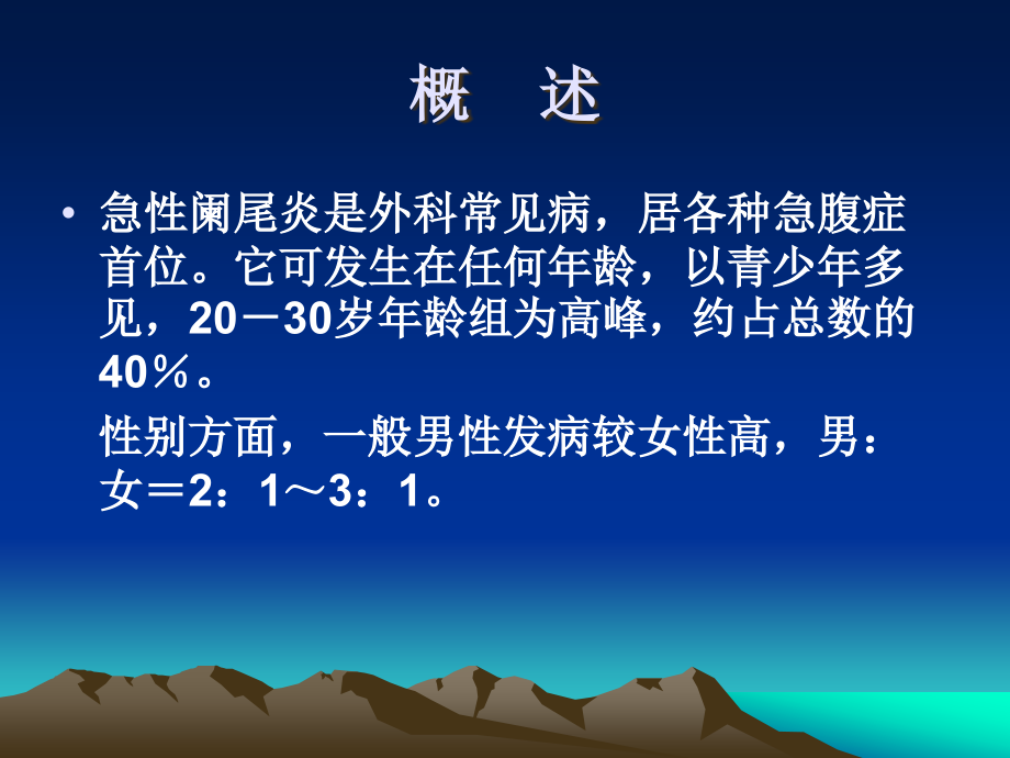 急性阑尾炎的诊断及鉴别诊断PPT医学课件.ppt_第2页