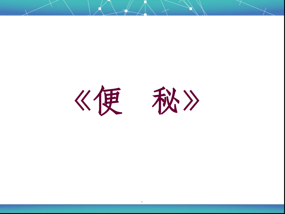 便秘的护理139789.ppt_第1页