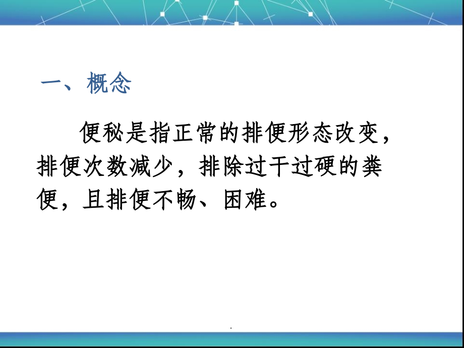 便秘的护理139789.ppt_第2页