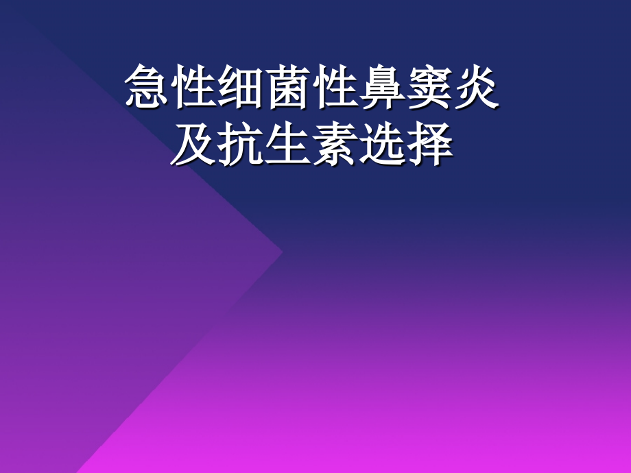 急性细菌性鼻窦炎及抗生素选择.ppt_第1页