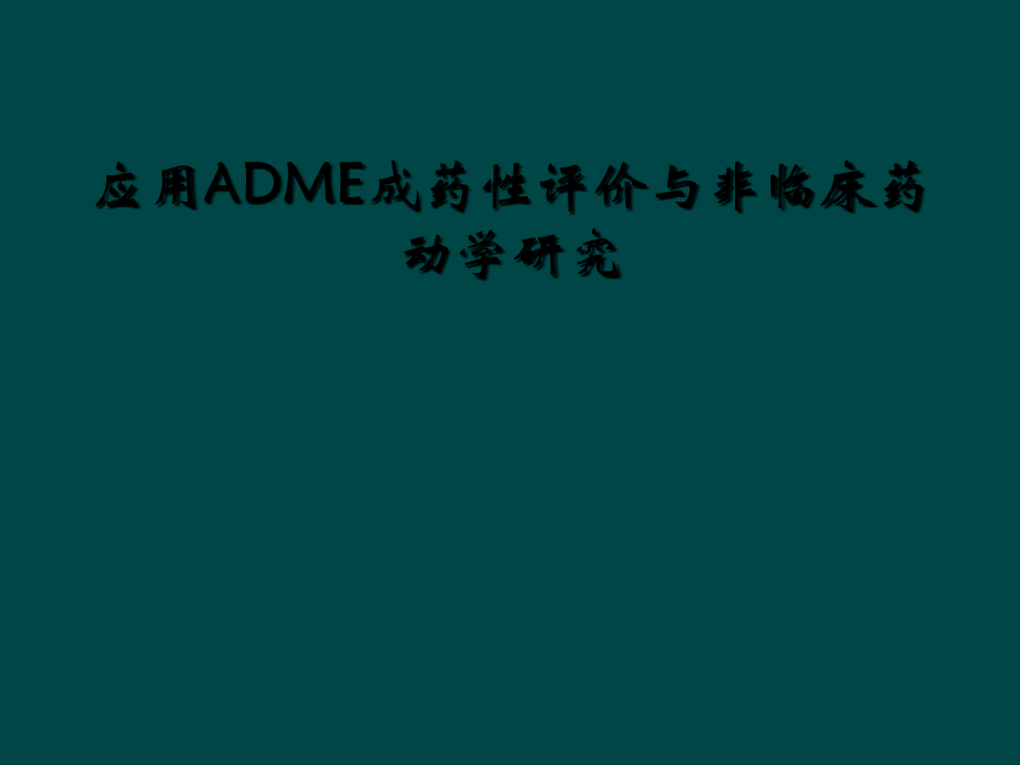 应用ADME成药性评价与非临床药动学研究.ppt_第1页