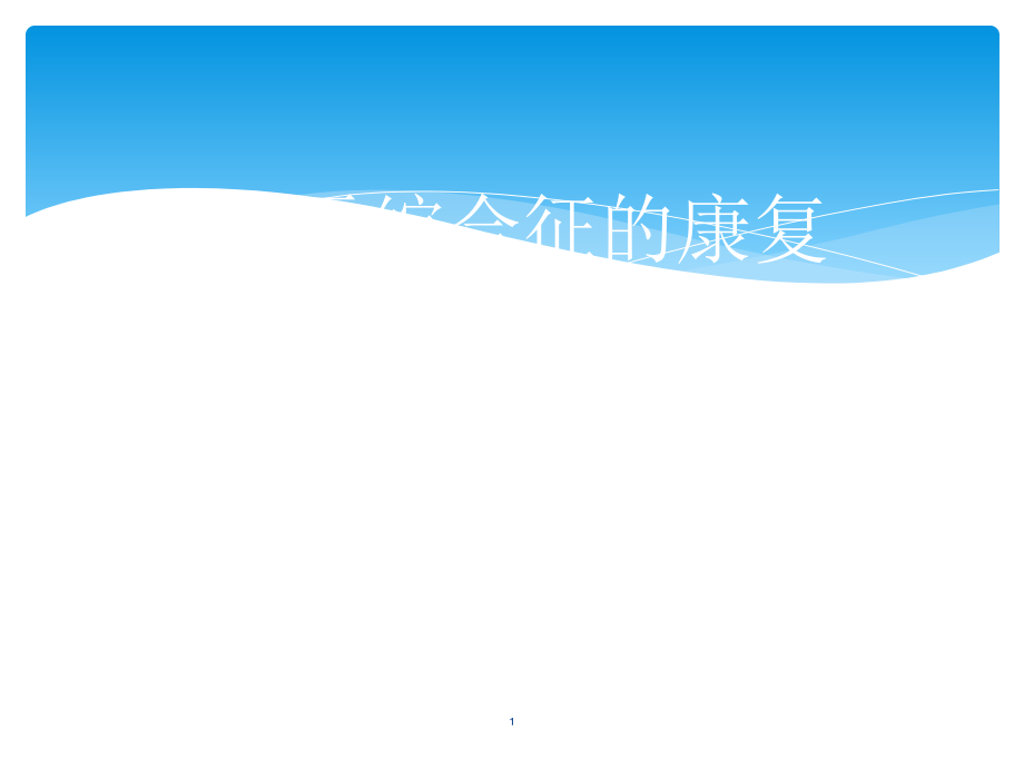 吉兰巴雷综合征的康复.ppt_第1页