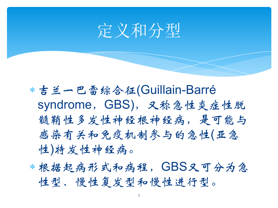 吉兰巴雷综合征的康复.ppt_第2页