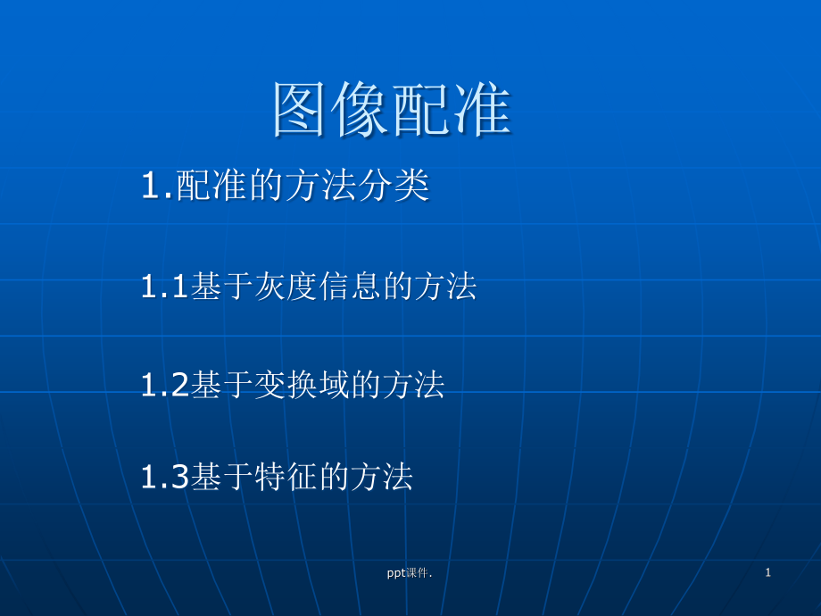 图像配准互信息.ppt_第1页