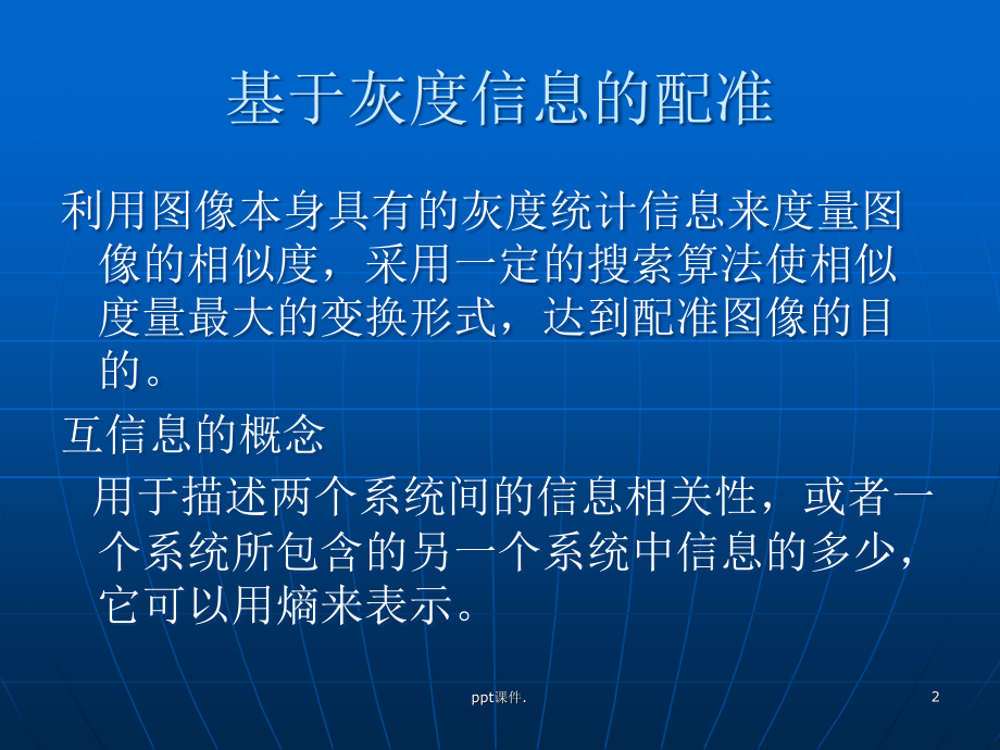 图像配准互信息.ppt_第2页