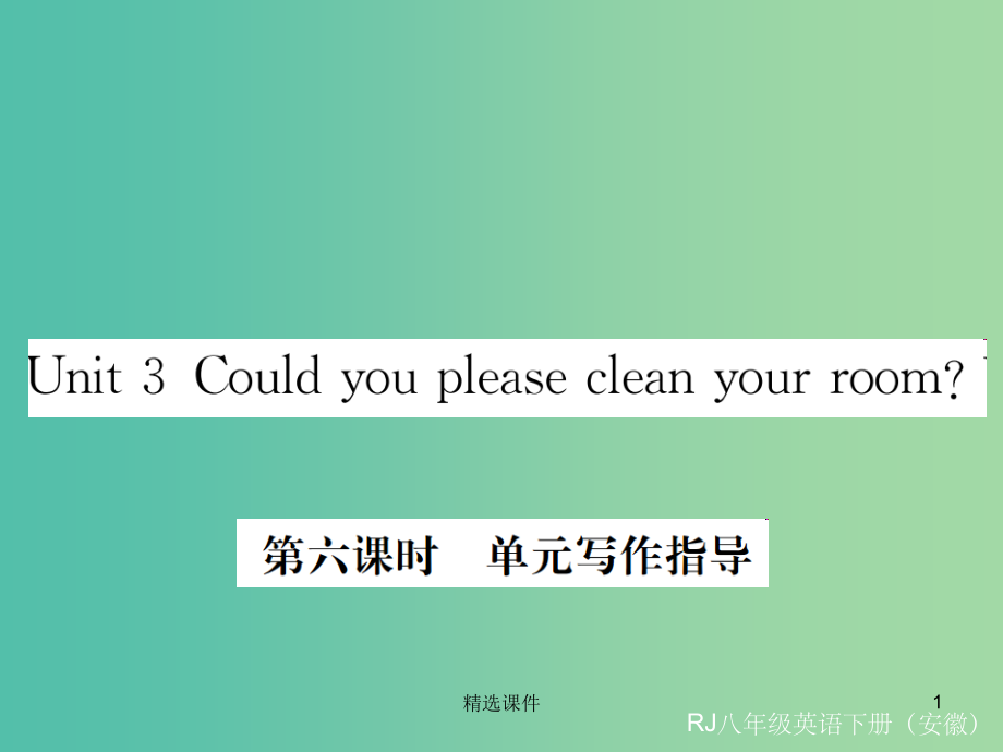 八年级英语下册Unit3Couldyoupleasecleanyourroom第6课时写作指导新版人.ppt_第1页