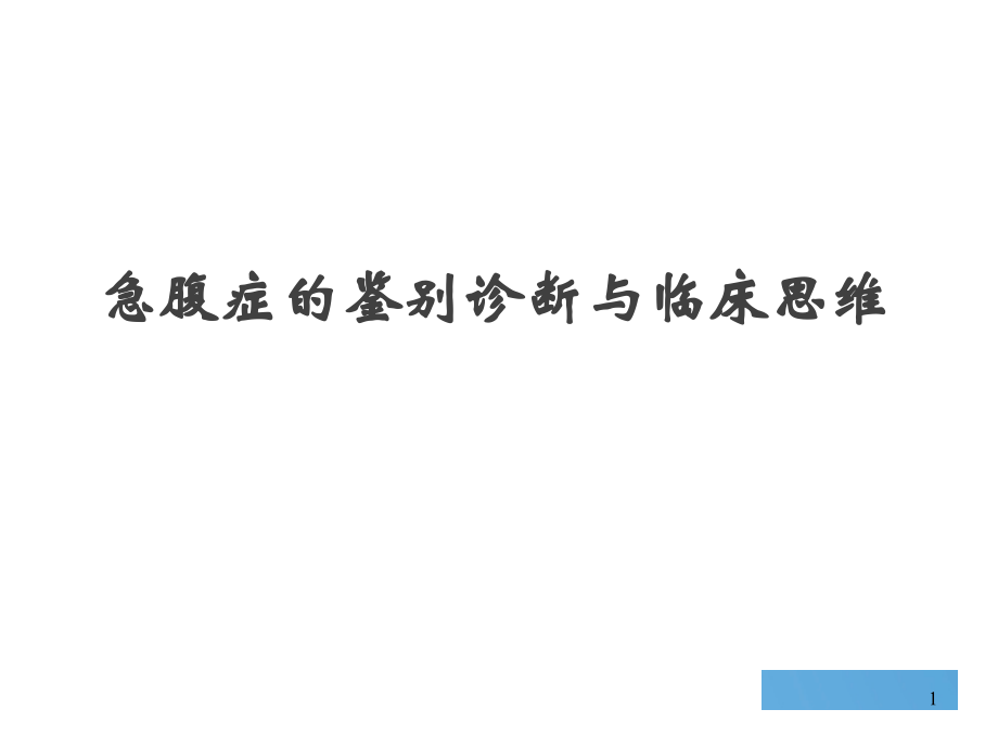 急腹症鉴别诊断与临床思维幻灯片.ppt_第1页