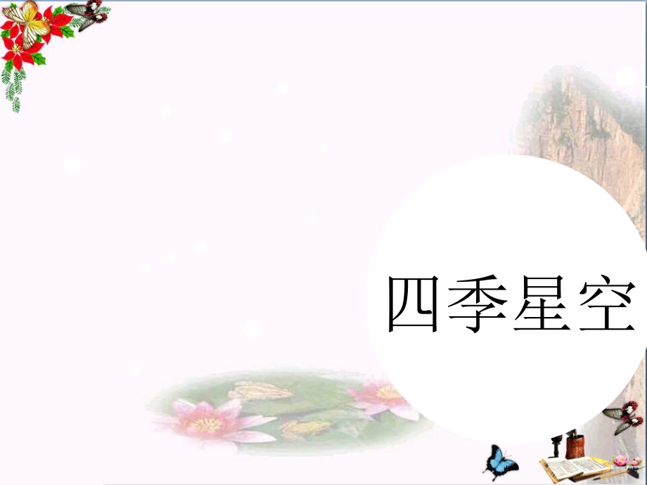 六年级科学上册第课四季星空鄂教版.ppt_第1页
