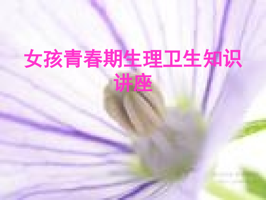 女生青春期生理健康教育.ppt_第1页