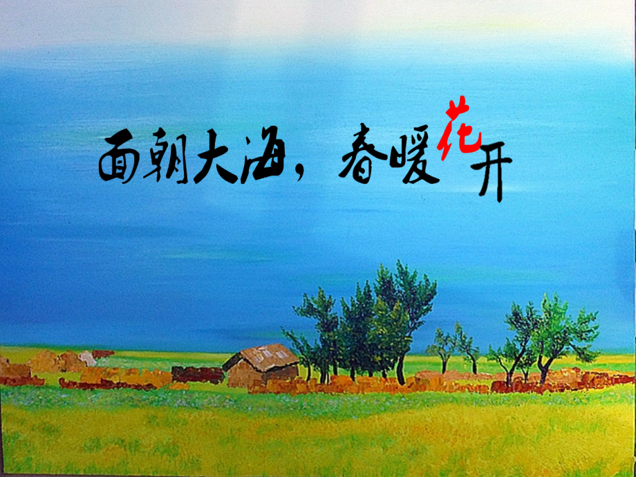 《面朝大海春暖花开》公开课PPT课件.ppt_第1页